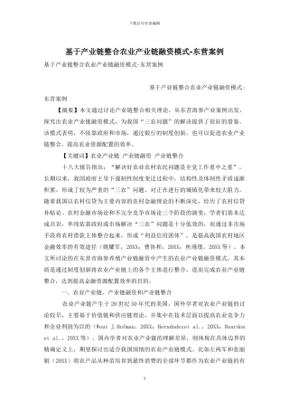 基于产业链整合农业产业链融资模式-东营案例