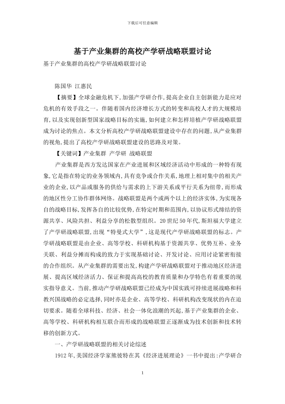 基于产业集群的高校产学研战略联盟研究_第1页