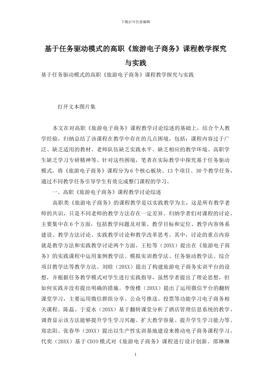 基于任务驱动模式的高职《旅游电子商务》课程教学探索与实践_第1页