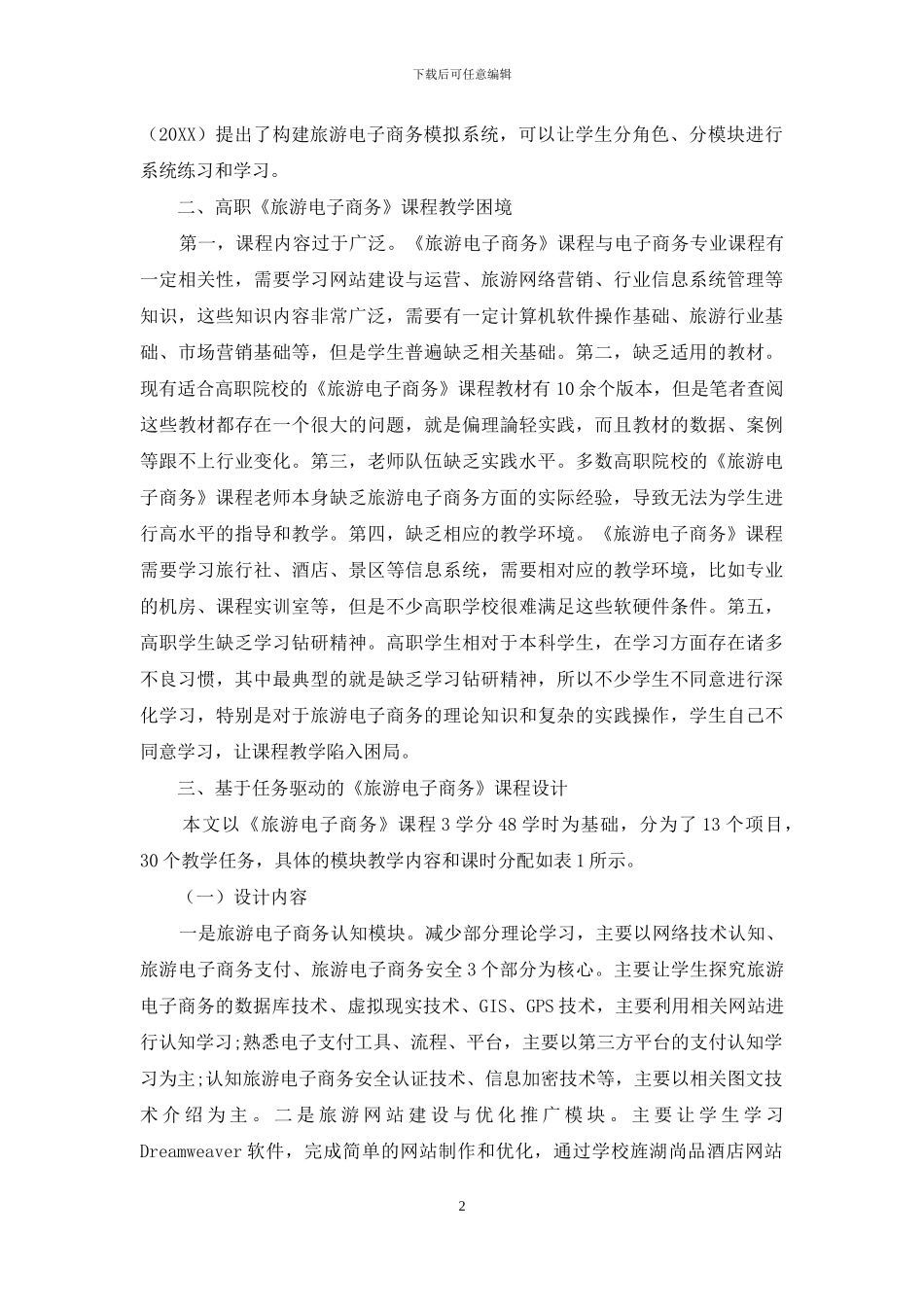 基于任务驱动模式的高职《旅游电子商务》课程教学探索与实践_第2页