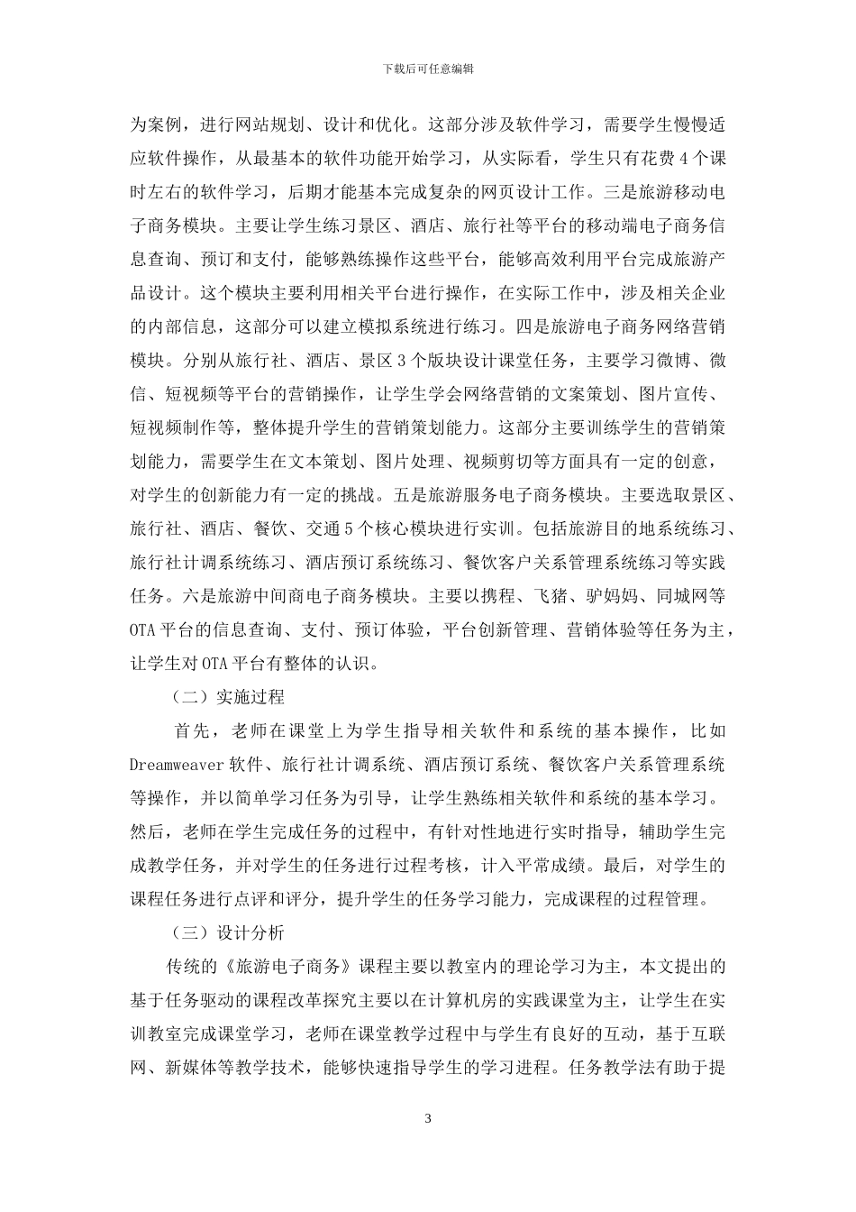 基于任务驱动模式的高职《旅游电子商务》课程教学探索与实践_第3页