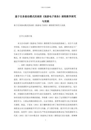 基于任务驱动模式的高职《旅游电子商务》课程教学探索与实践