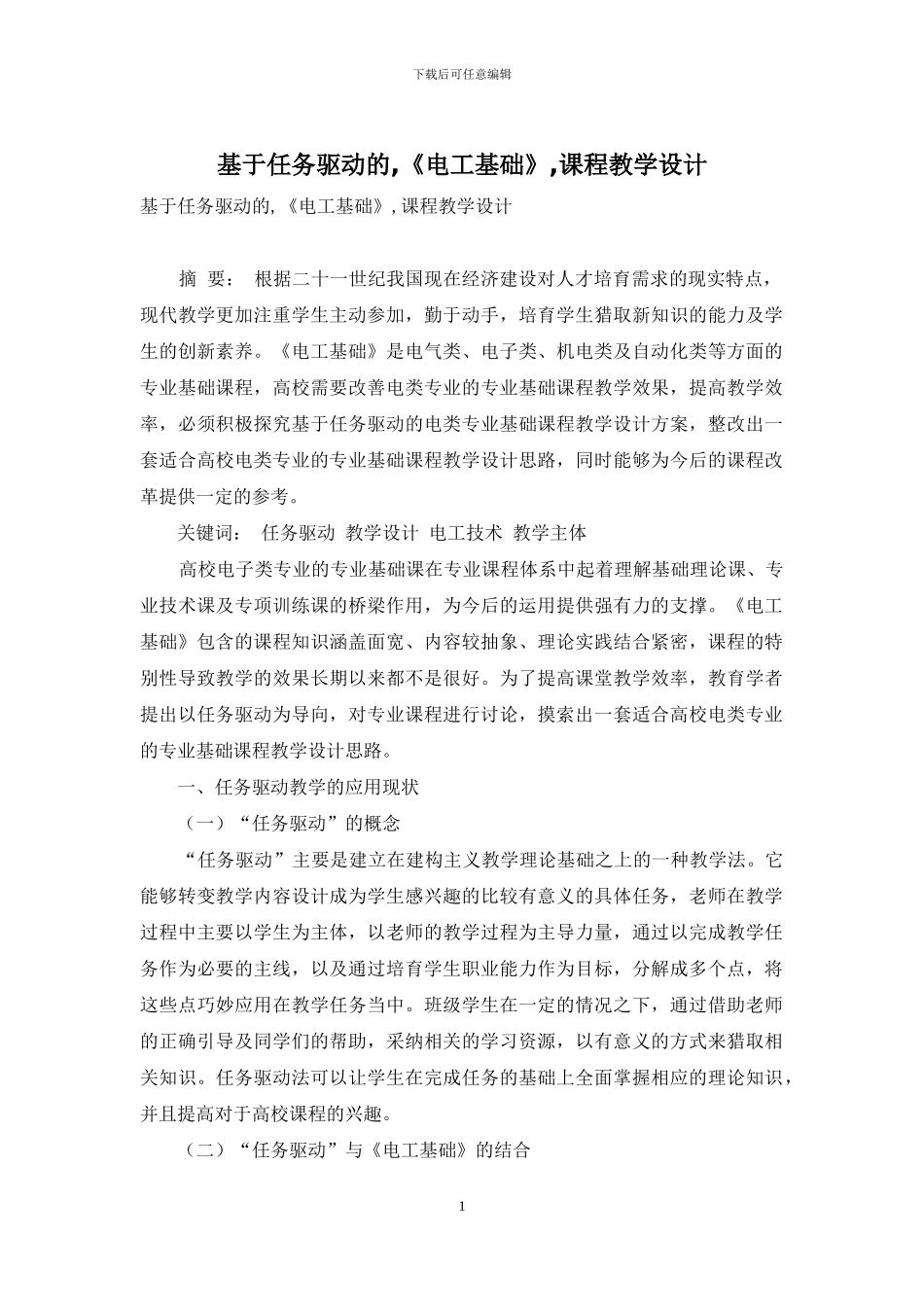基于任务驱动的-《电工基础》-课程教学设计_第1页