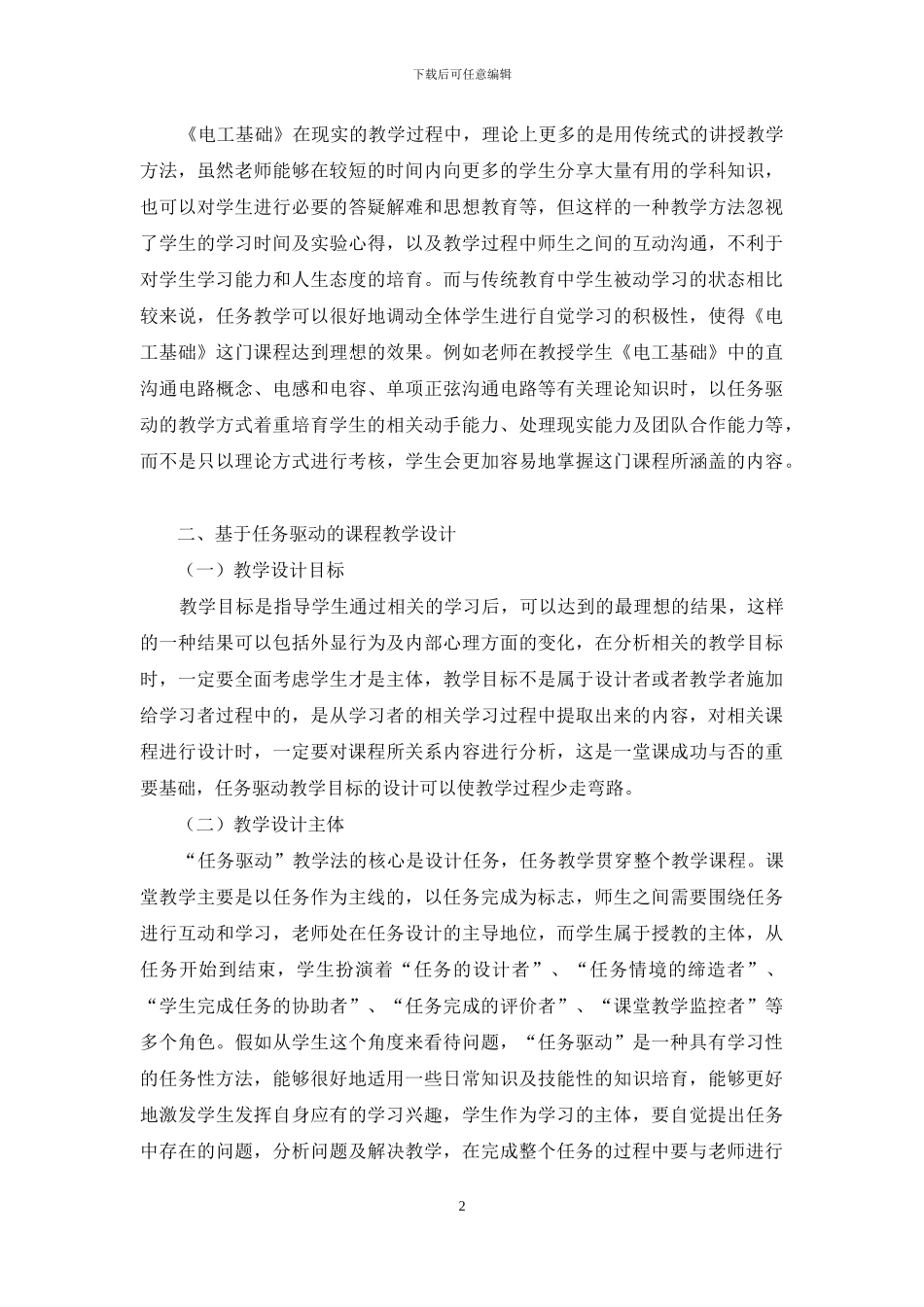 基于任务驱动的-《电工基础》-课程教学设计_第2页