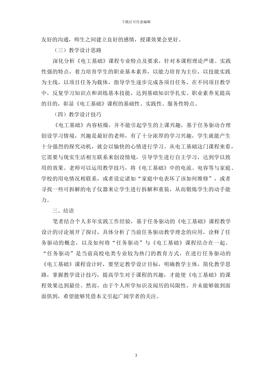 基于任务驱动的-《电工基础》-课程教学设计_第3页
