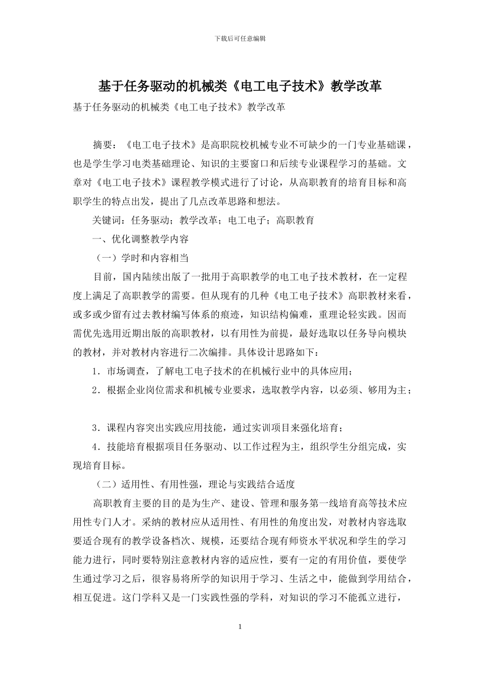 基于任务驱动的机械类《电工电子技术》教学改革_第1页