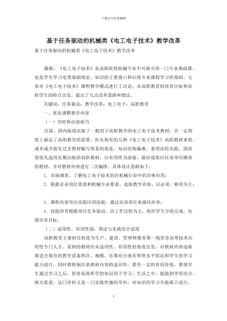 基于任务驱动的机械类《电工电子技术》教学改革