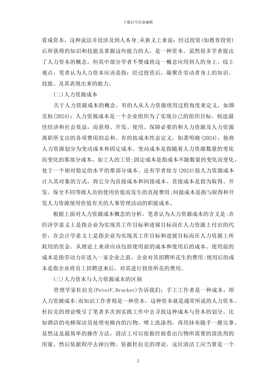 基于企业生命周期的人力资源成本综述-人力资源综述_第2页