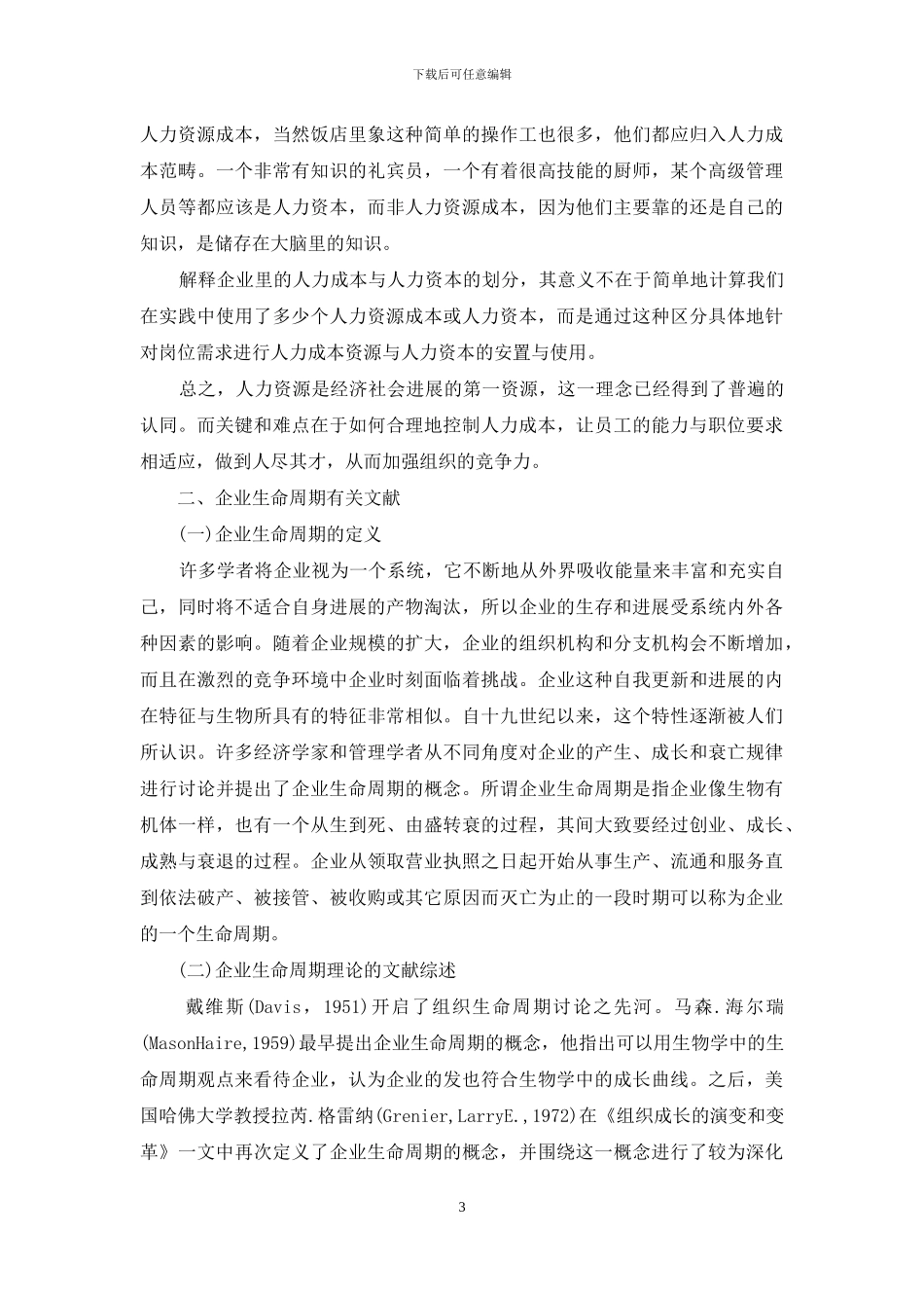 基于企业生命周期的人力资源成本综述-人力资源综述_第3页