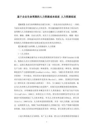 基于企业生命周期的人力资源成本综述-人力资源综述