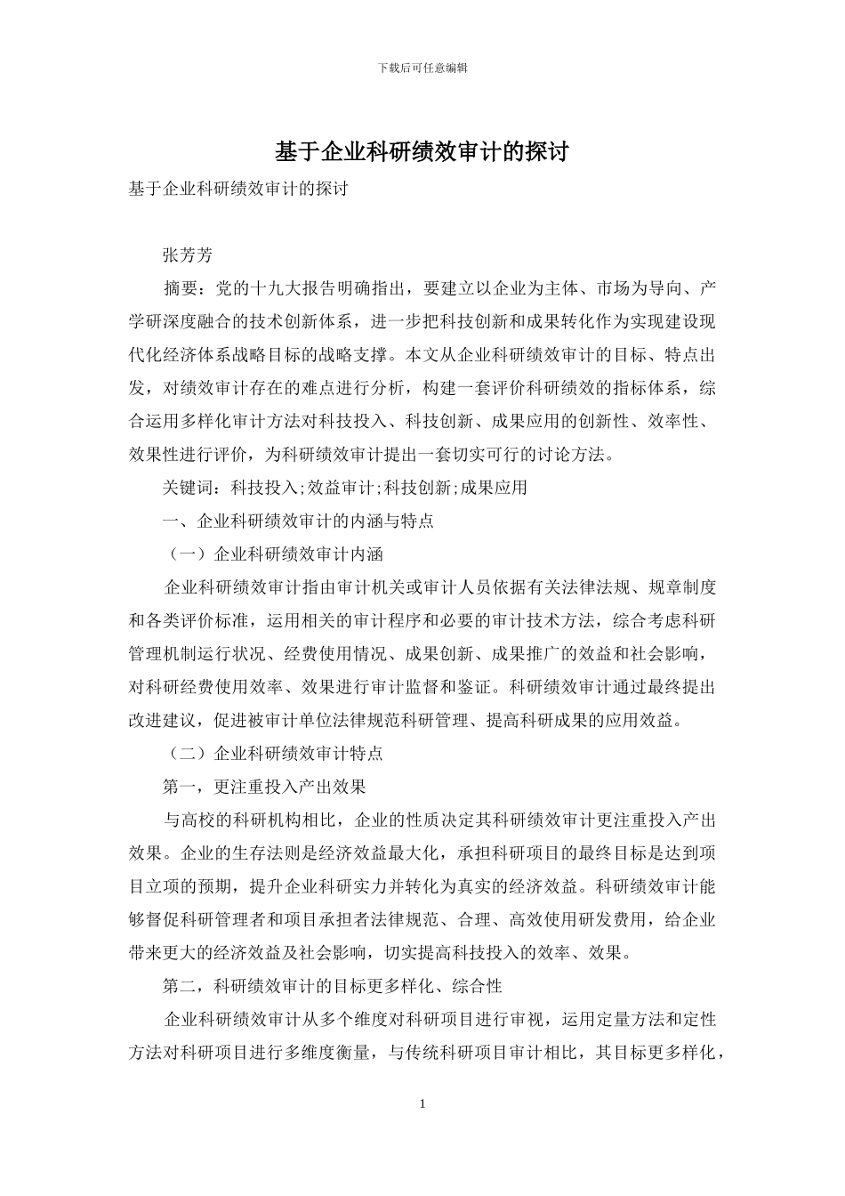基于企业科研绩效审计的探讨_第1页
