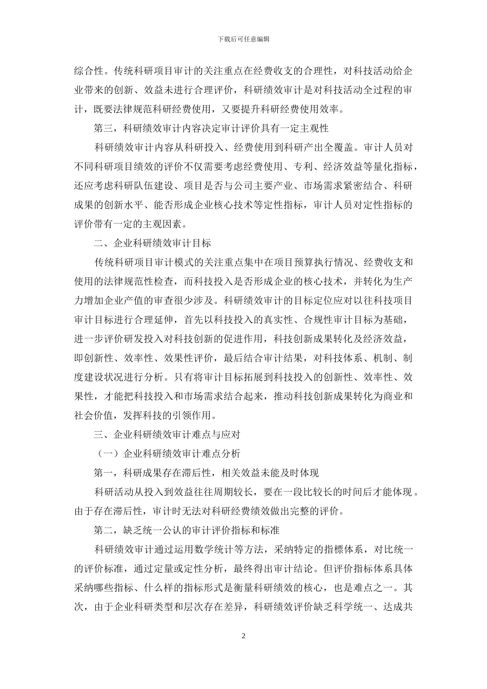 基于企业科研绩效审计的探讨_第2页