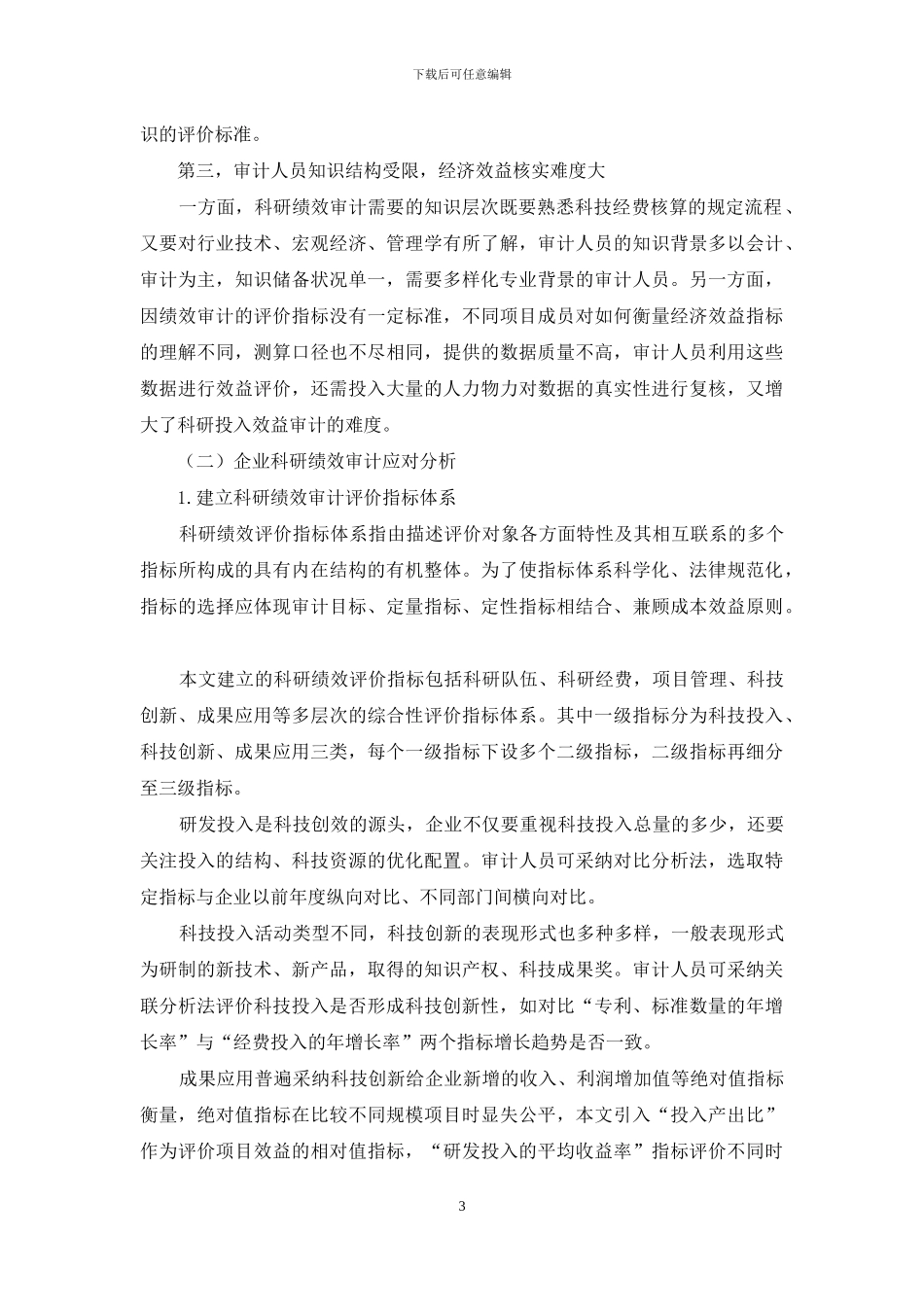 基于企业科研绩效审计的探讨_第3页