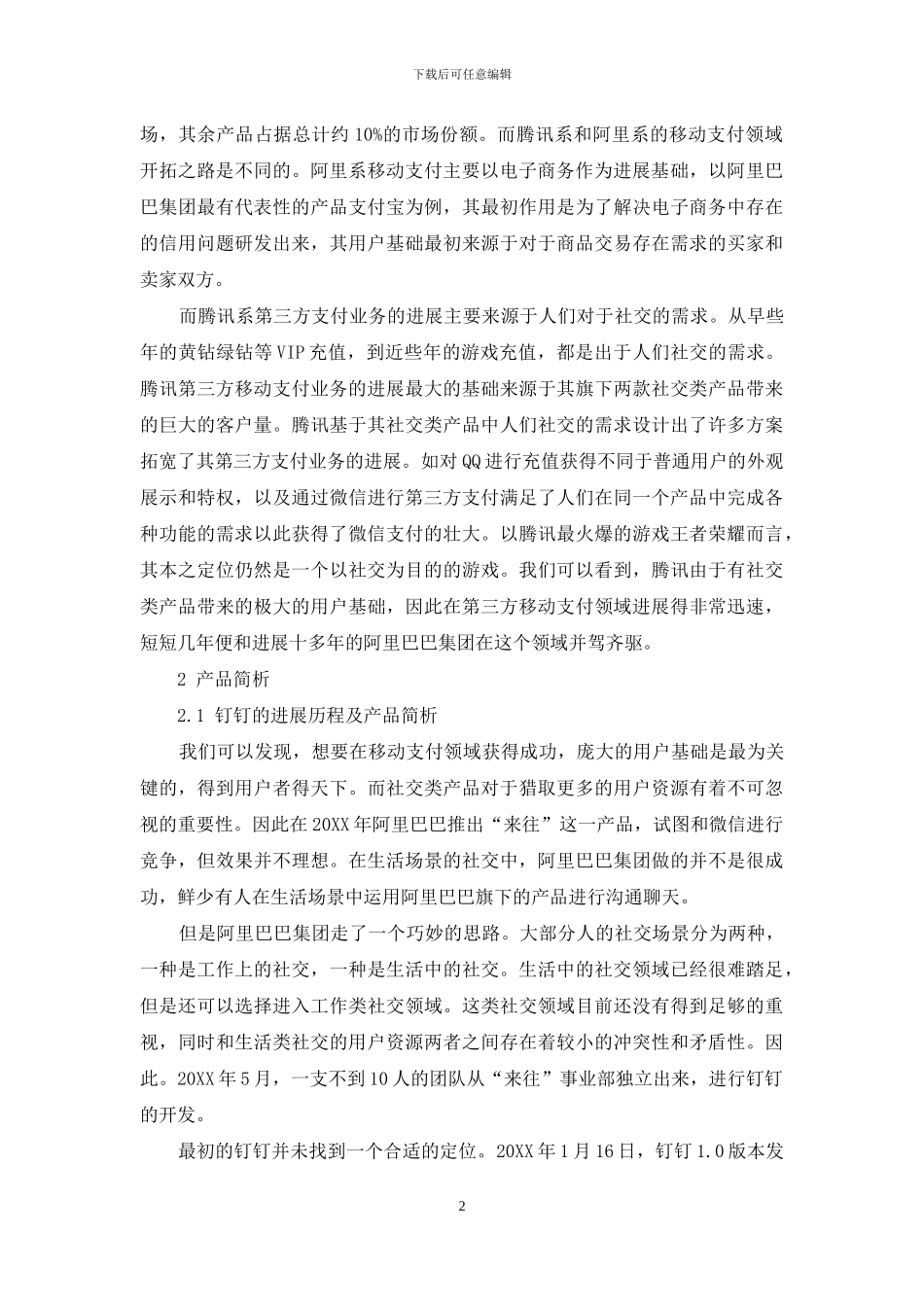 基于企业社交的移动支付可行性分析_第2页
