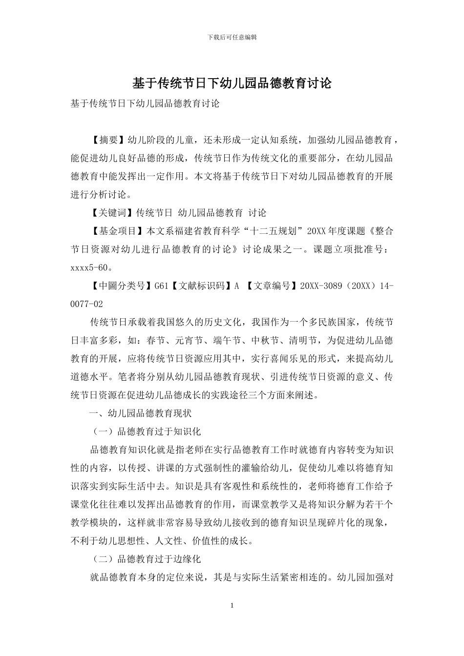 基于传统节日下幼儿园品德教育研究_第1页