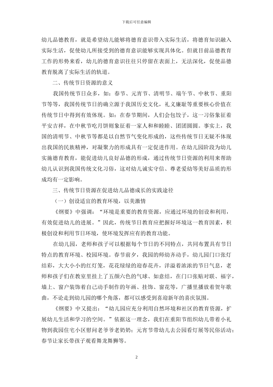 基于传统节日下幼儿园品德教育研究_第2页