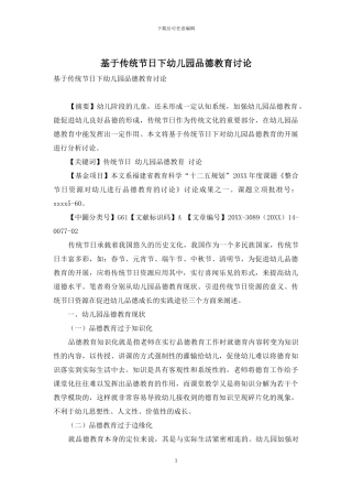 基于传统节日下幼儿园品德教育研究