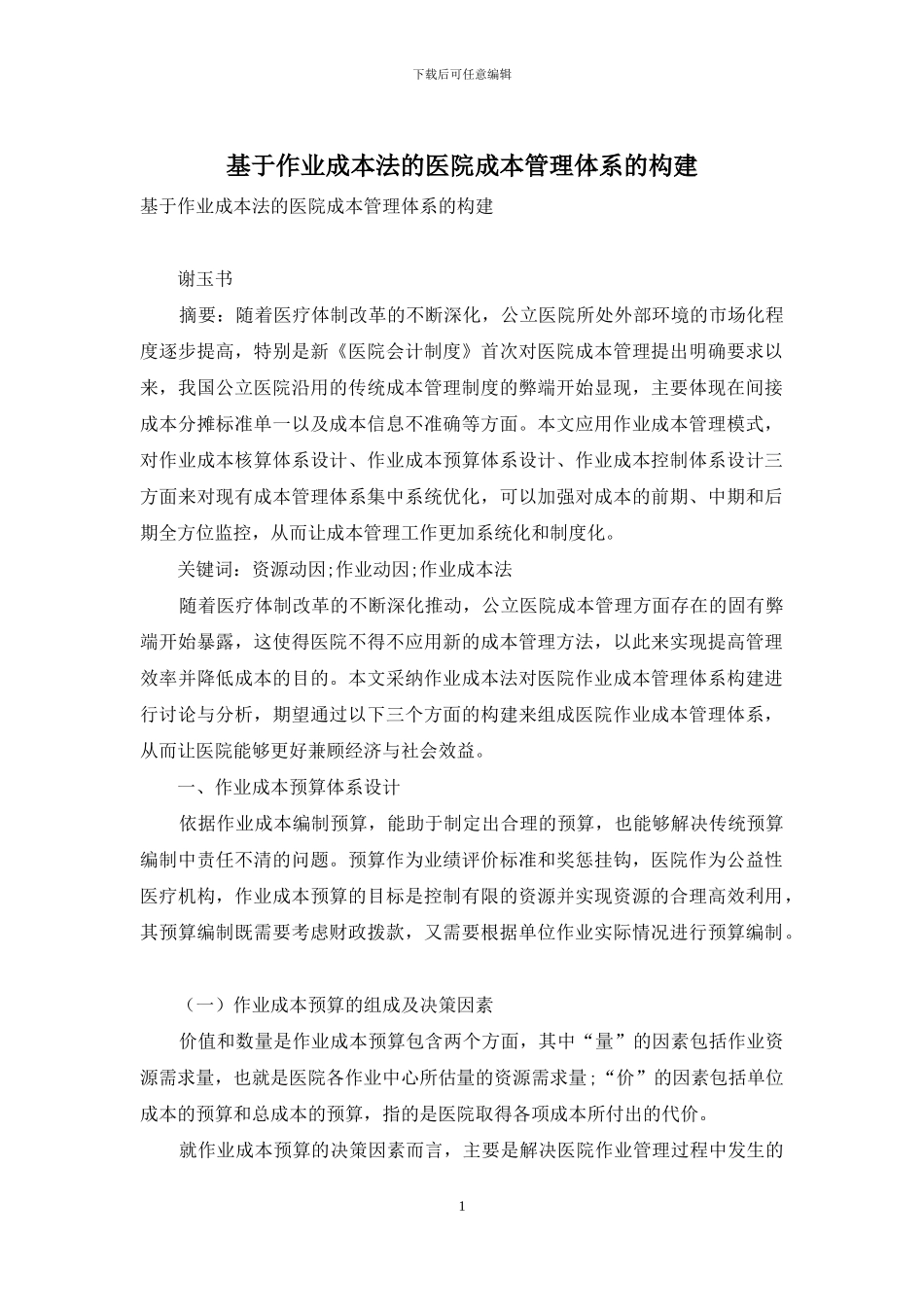 基于作业成本法的医院成本管理体系的构建_第1页