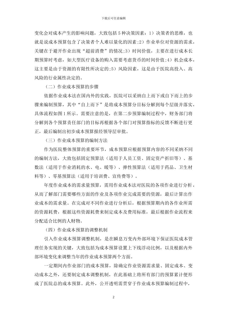 基于作业成本法的医院成本管理体系的构建_第2页