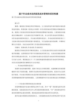 基于作业成本法的医院成本管理体系的构建