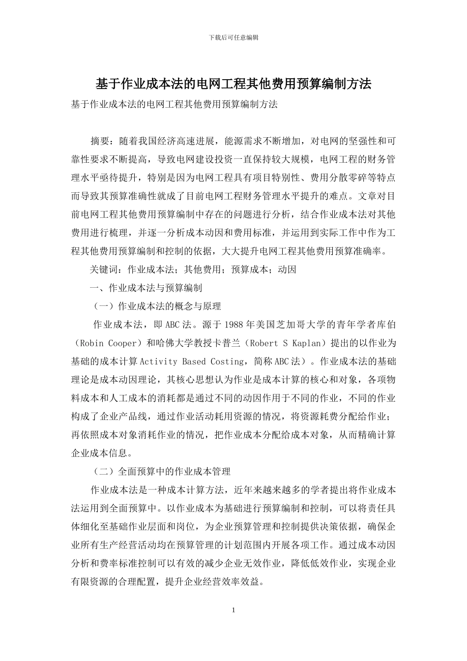 基于作业成本法的电网工程其他费用预算编制方法_第1页