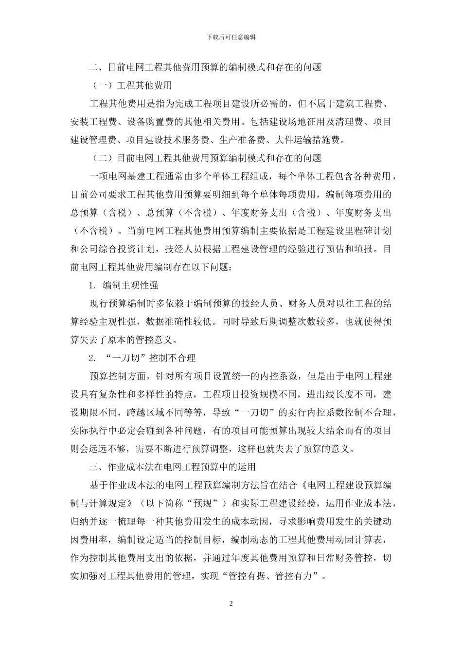基于作业成本法的电网工程其他费用预算编制方法_第2页