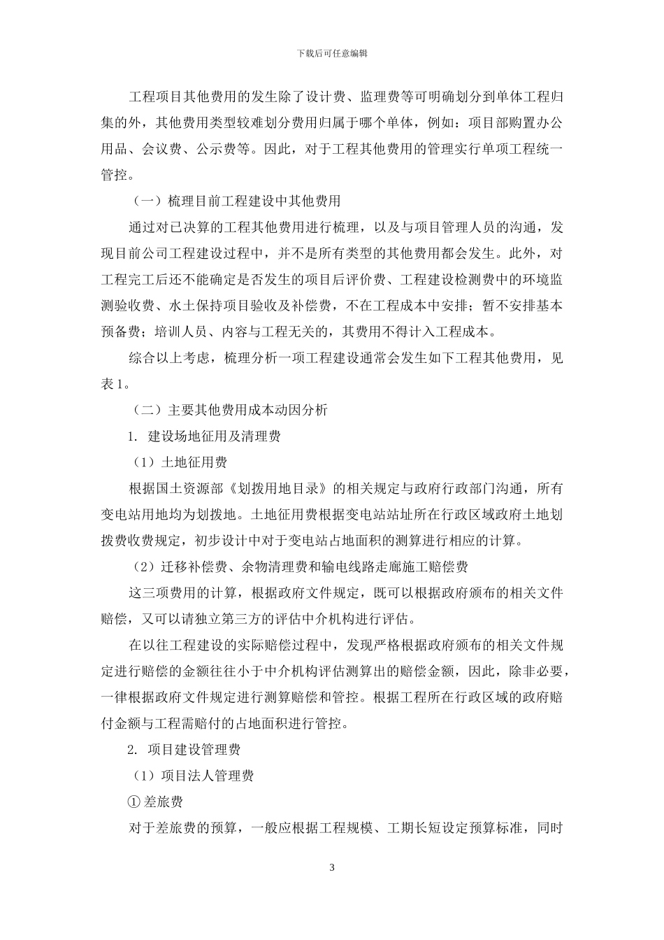 基于作业成本法的电网工程其他费用预算编制方法_第3页