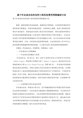 基于作业成本法的电网工程其他费用预算编制方法