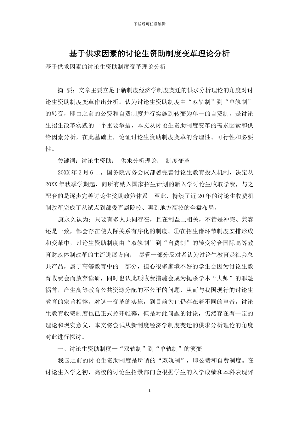 基于供求因素的研究生资助制度变革理论分析_第1页