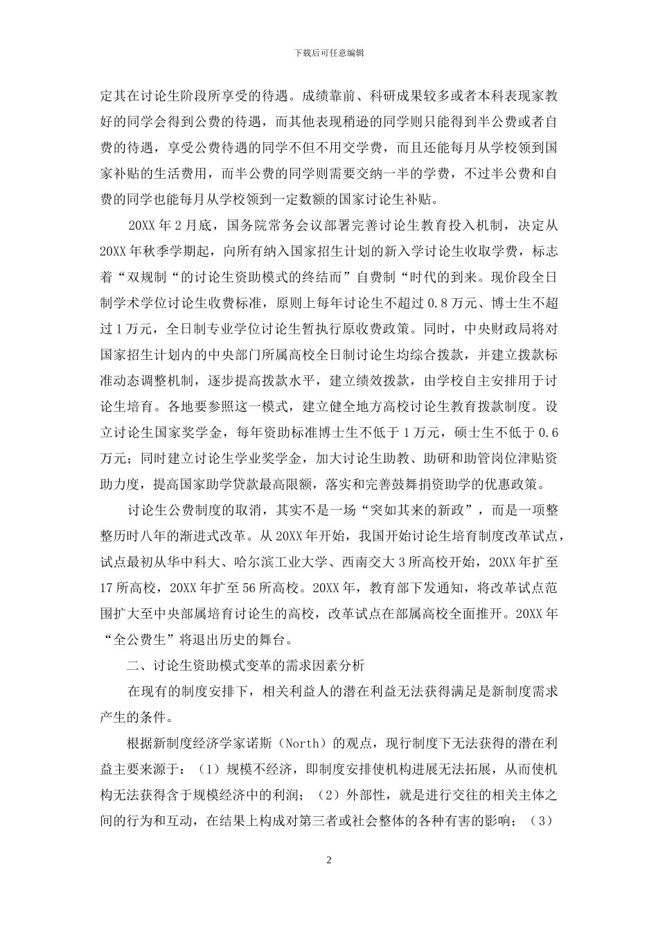 基于供求因素的研究生资助制度变革理论分析_第2页