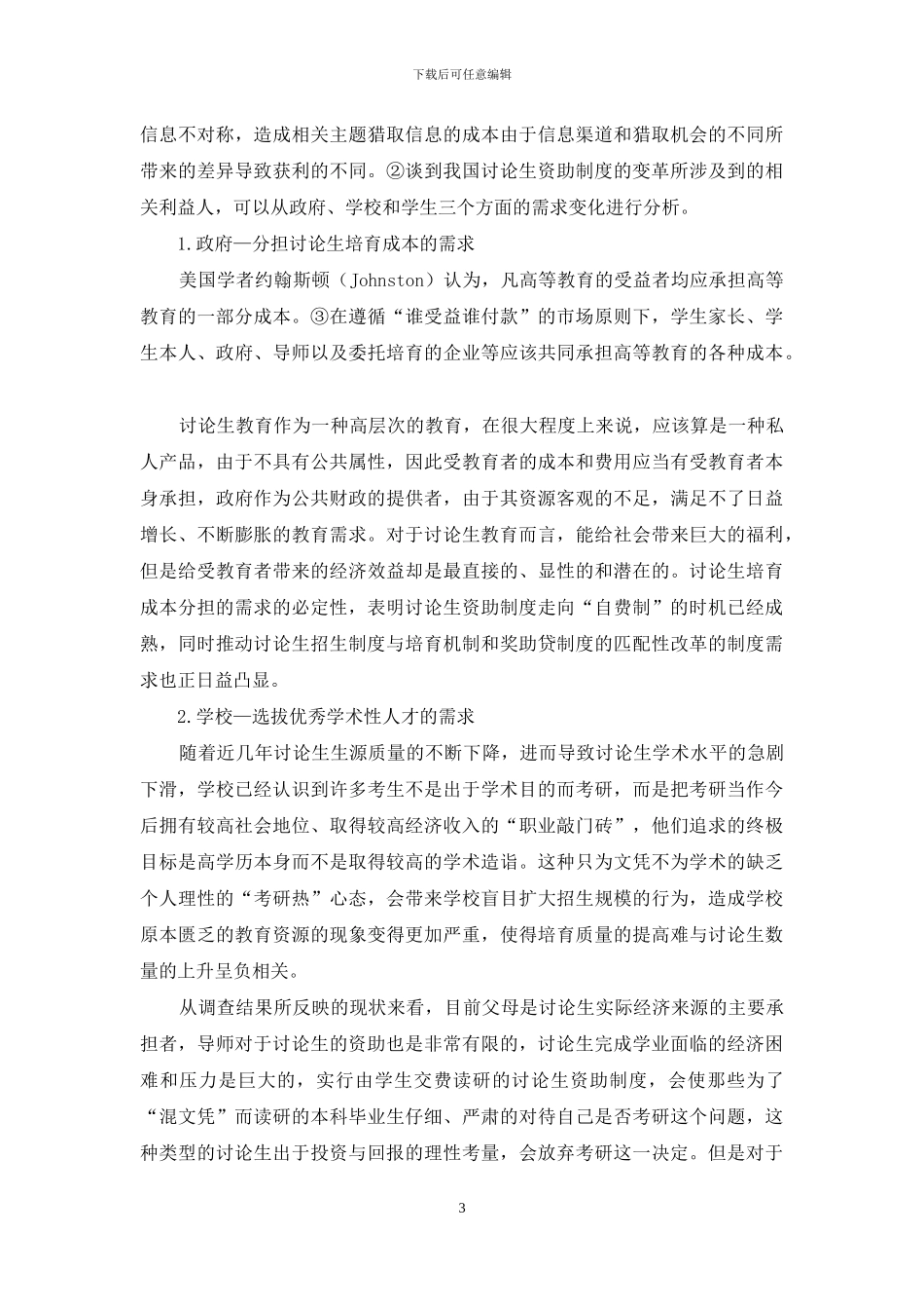 基于供求因素的研究生资助制度变革理论分析_第3页