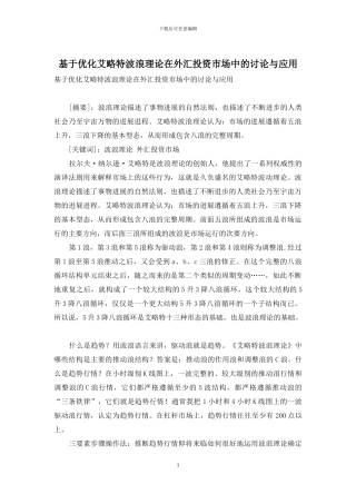 基于优化艾略特波浪理论在外汇投资市场中的研究与应用