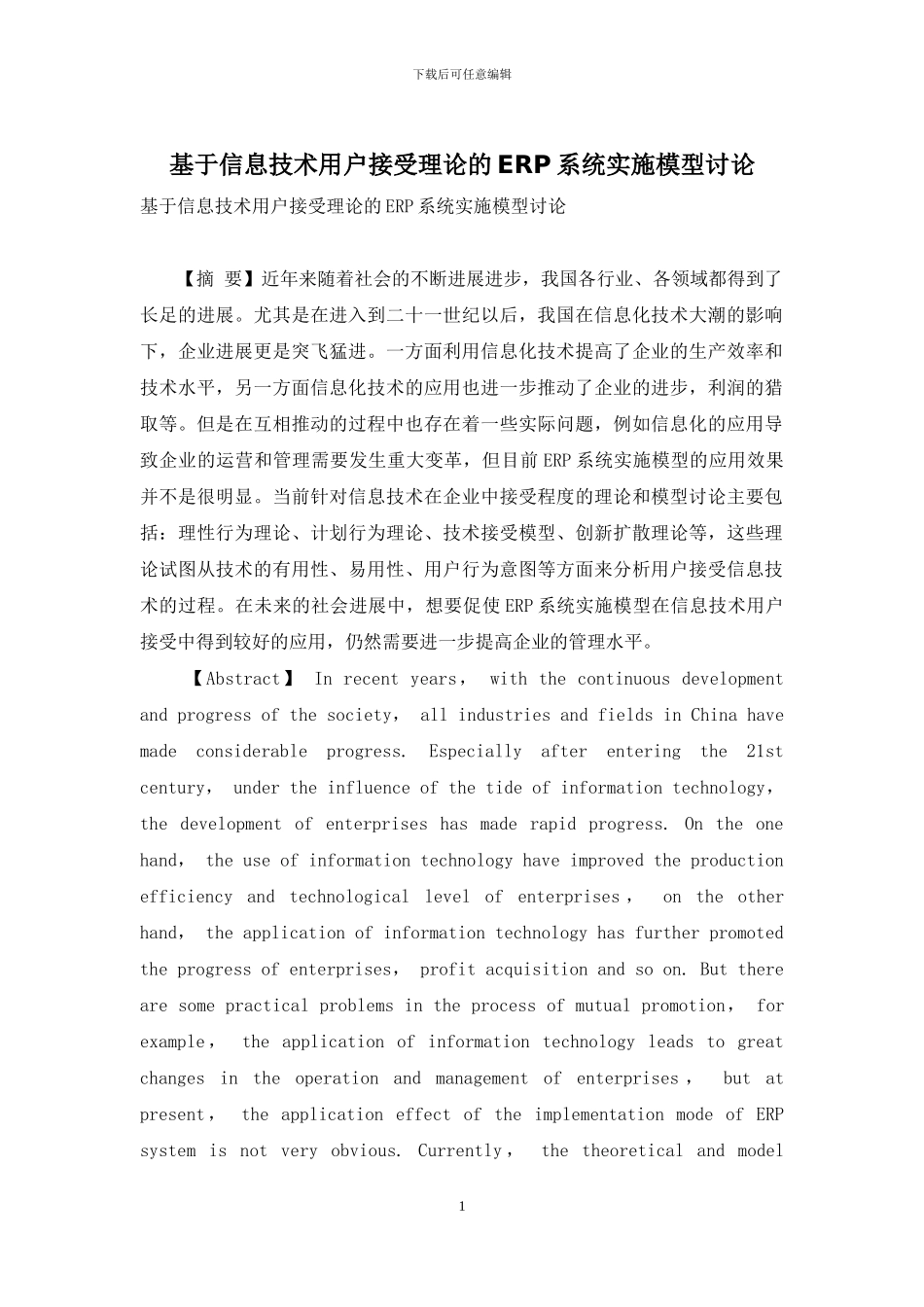 基于信息技术用户接受理论的ERP系统实施模型研究_第1页