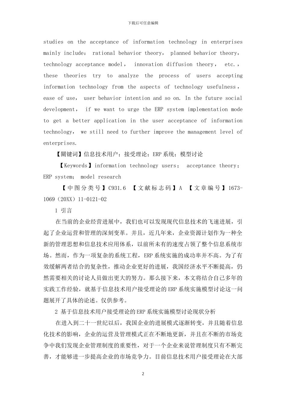 基于信息技术用户接受理论的ERP系统实施模型研究_第2页
