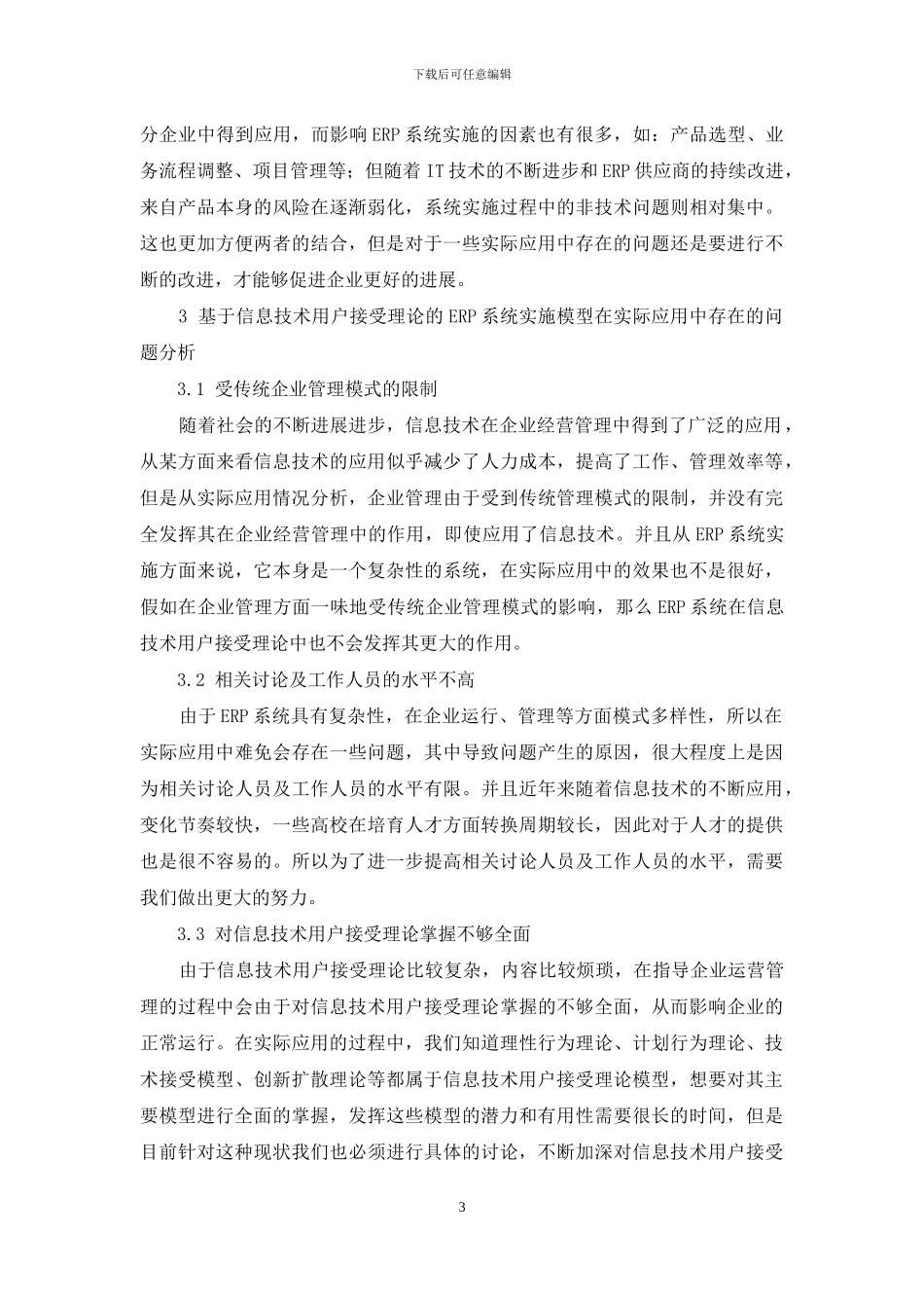 基于信息技术用户接受理论的ERP系统实施模型研究_第3页