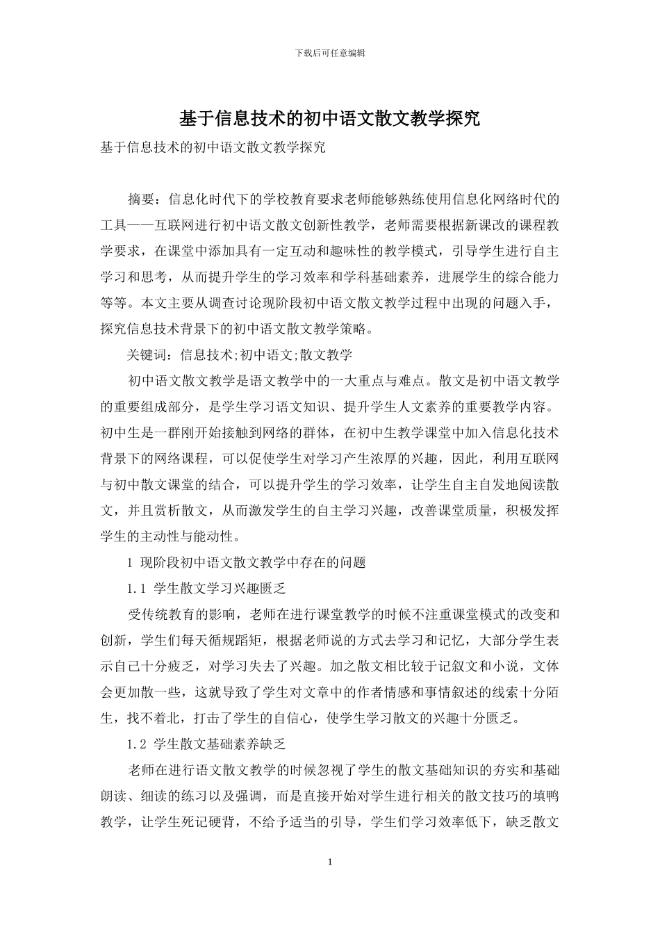 基于信息技术的初中语文散文教学探究_第1页