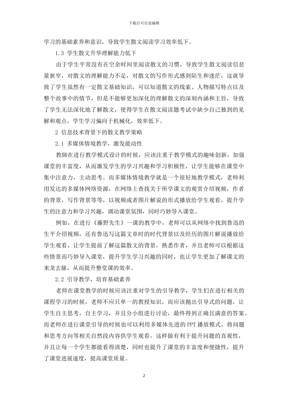 基于信息技术的初中语文散文教学探究_第2页