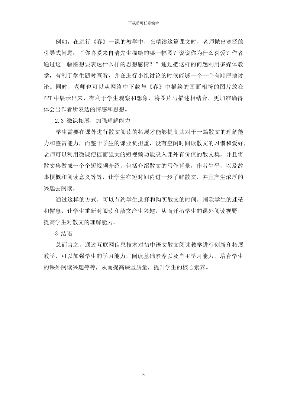 基于信息技术的初中语文散文教学探究_第3页