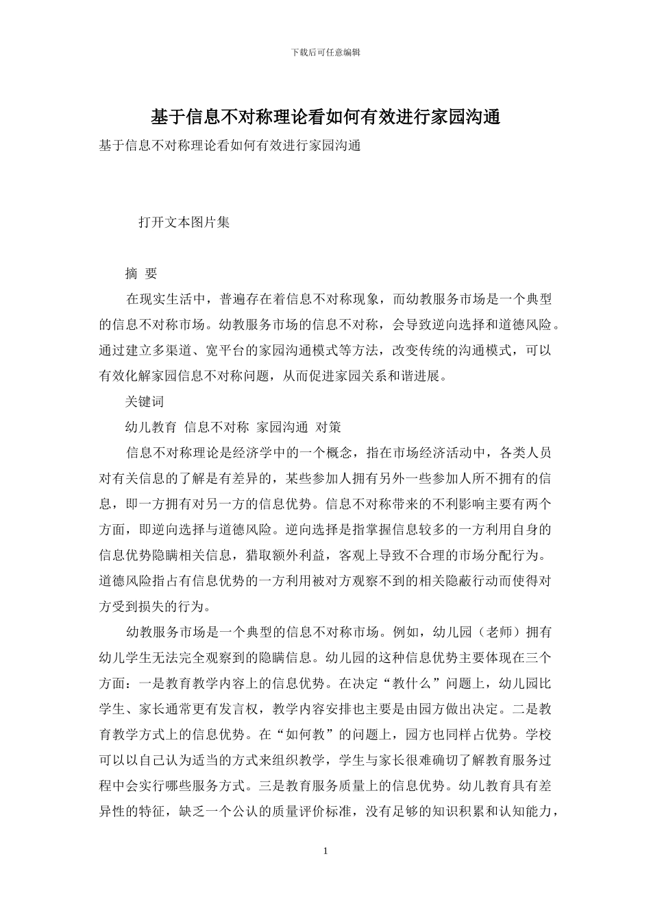 基于信息不对称理论看如何有效进行家园沟通_第1页
