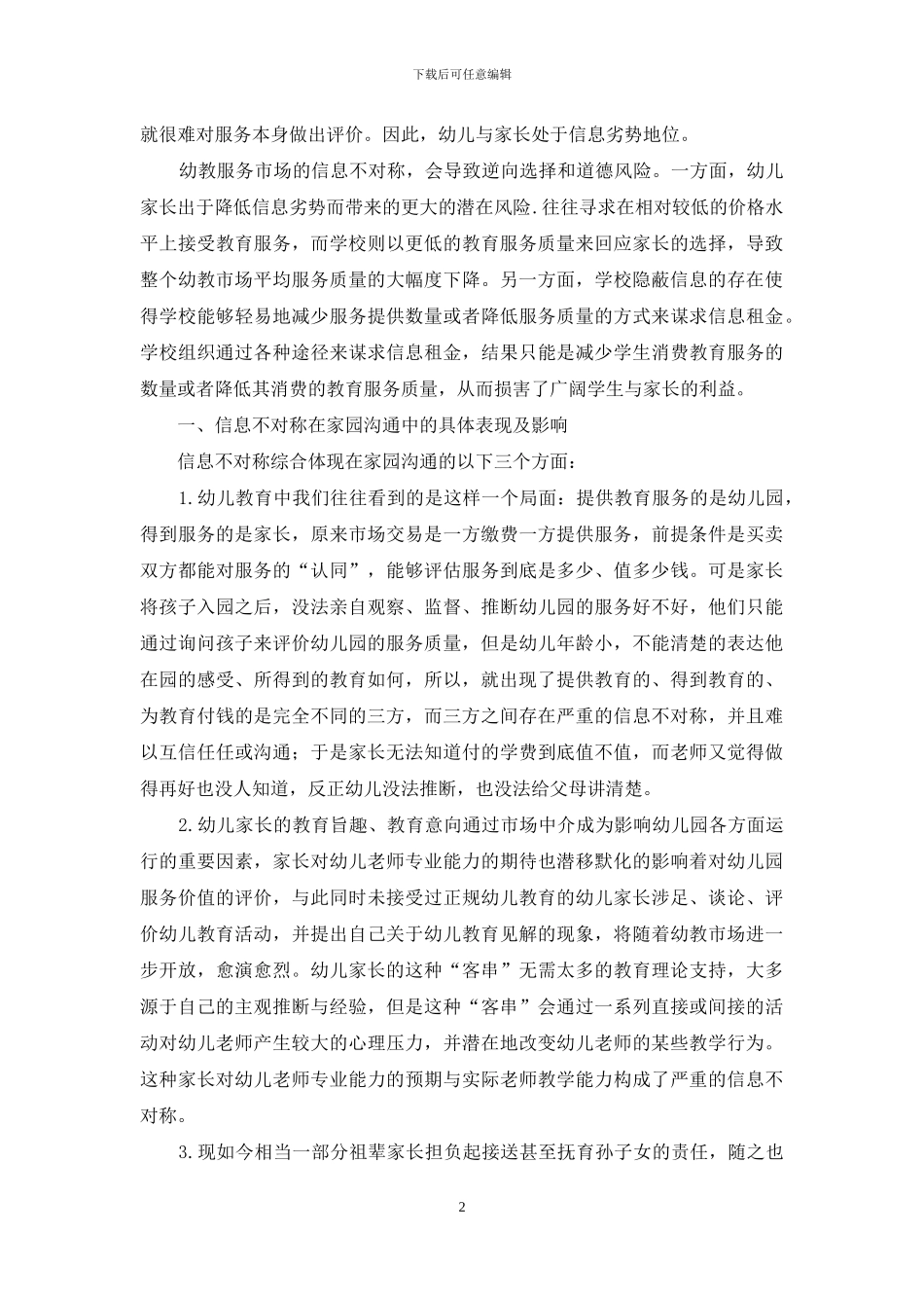 基于信息不对称理论看如何有效进行家园沟通_第2页
