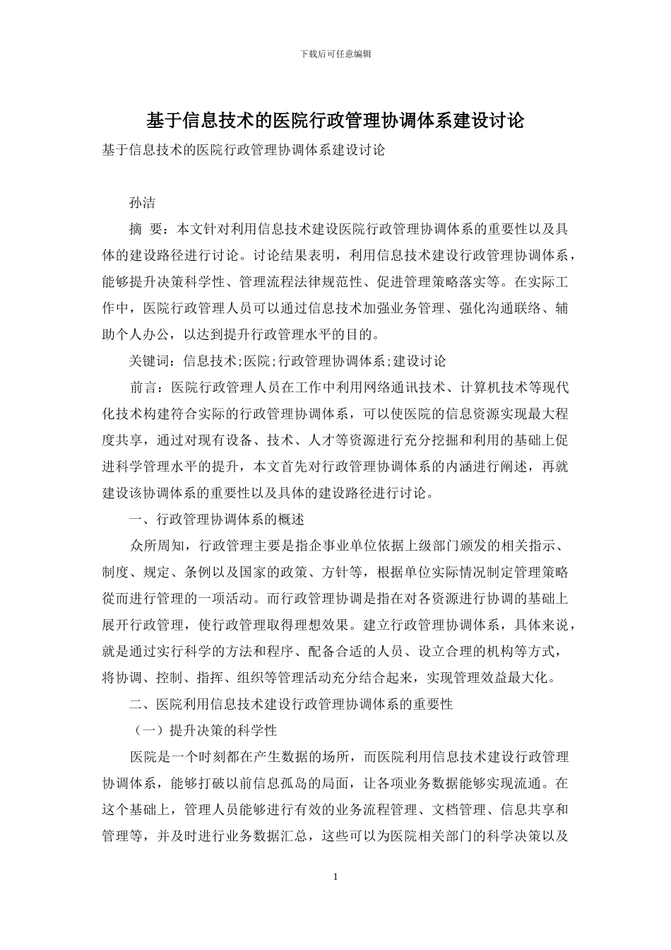 基于信息技术的医院行政管理协调体系建设研究_第1页
