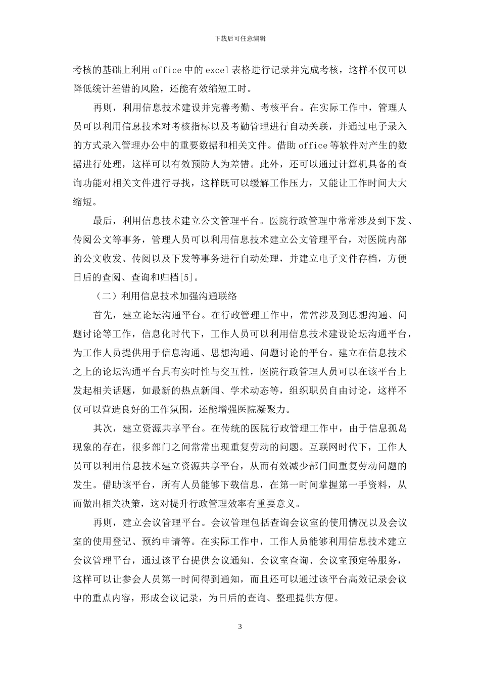 基于信息技术的医院行政管理协调体系建设研究_第3页