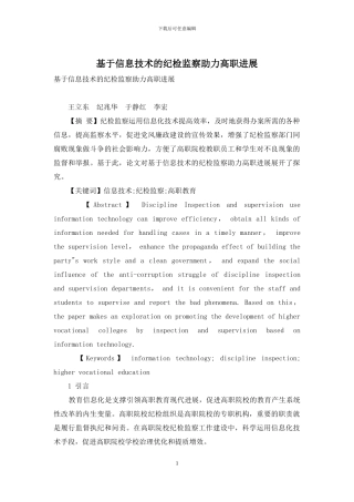 基于信息技术的纪检监察助力高职发展