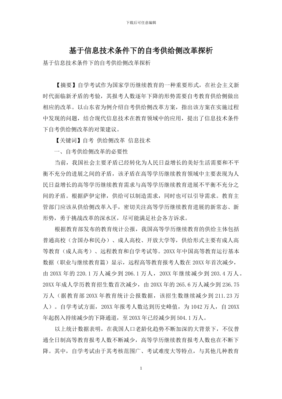 基于信息技术条件下的自考供给侧改革探析_第1页