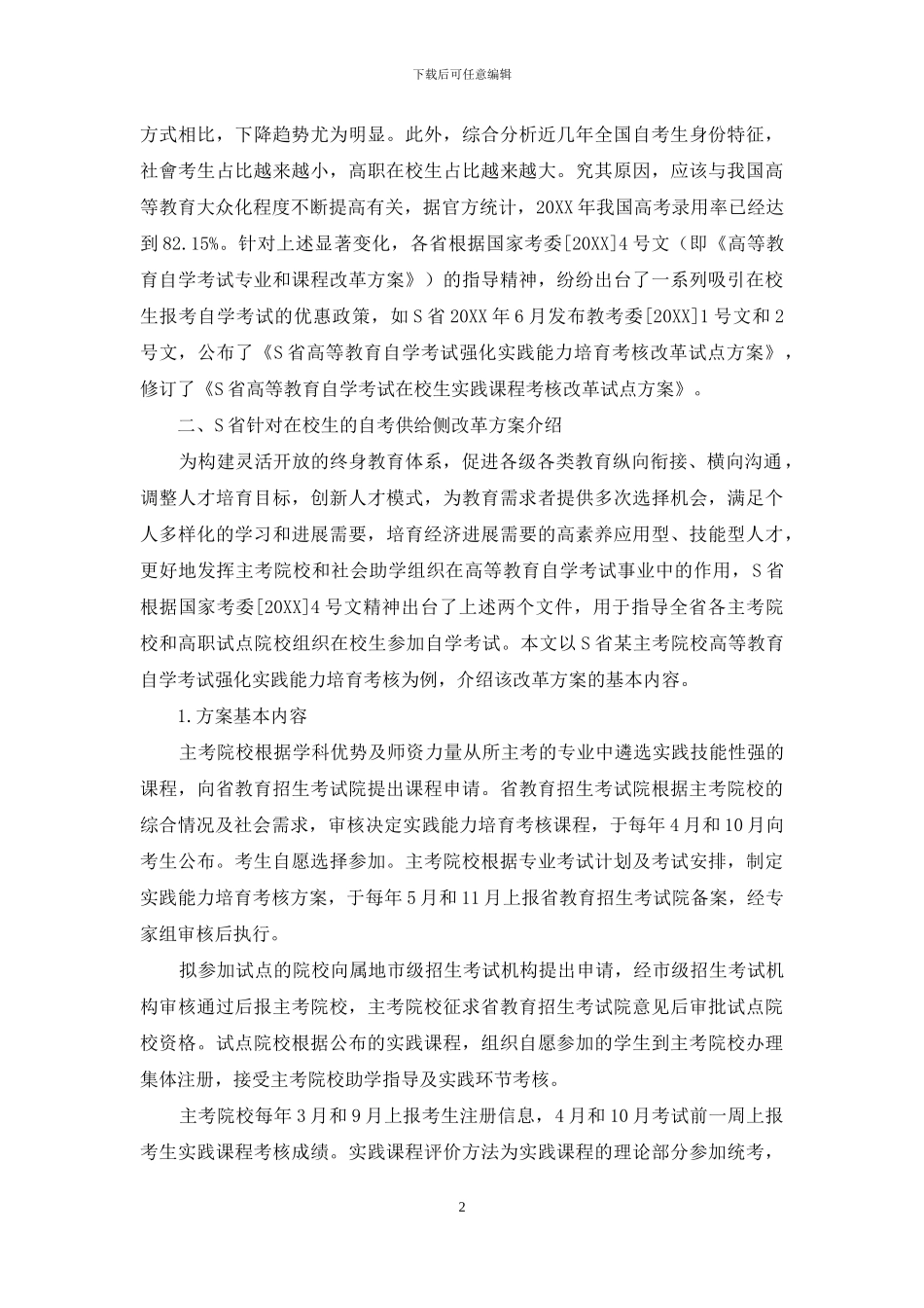 基于信息技术条件下的自考供给侧改革探析_第2页