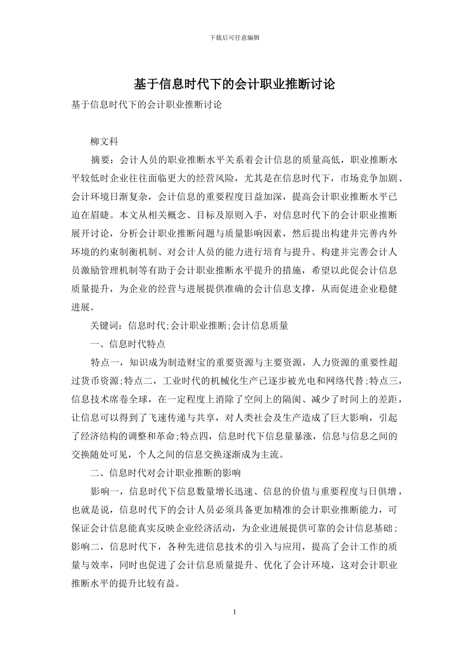 基于信息时代下的会计职业判断研究_第1页