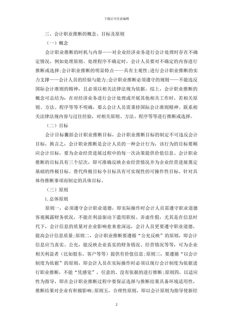 基于信息时代下的会计职业判断研究_第2页