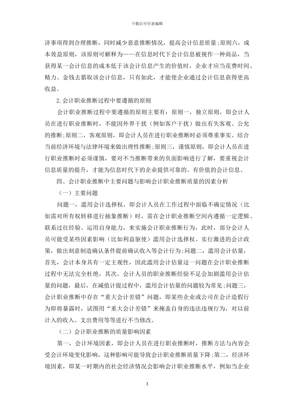 基于信息时代下的会计职业判断研究_第3页