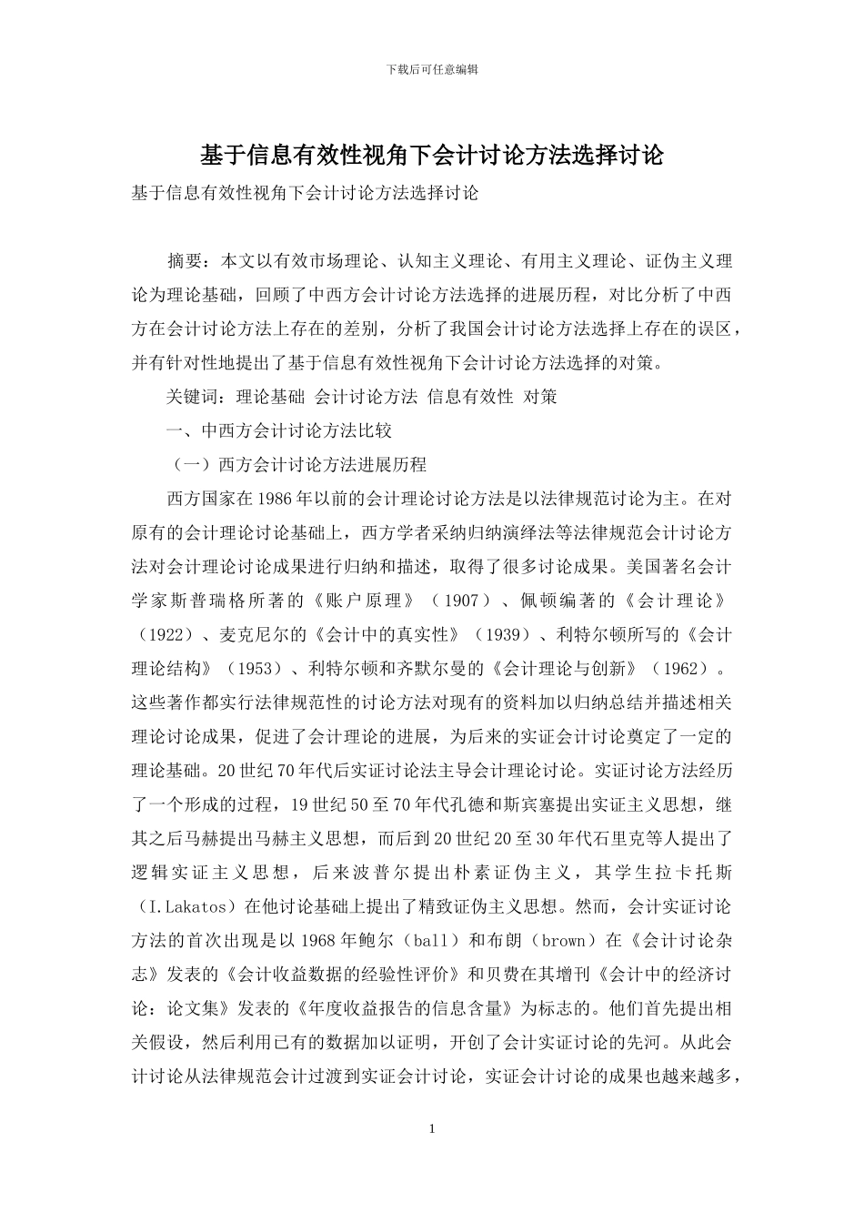 基于信息有效性视角下会计研究方法选择研究_第1页