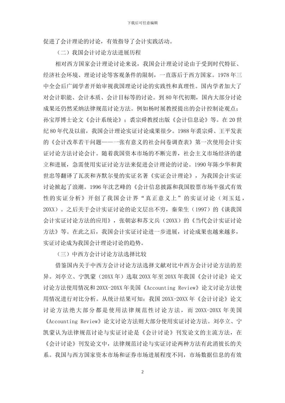 基于信息有效性视角下会计研究方法选择研究_第2页